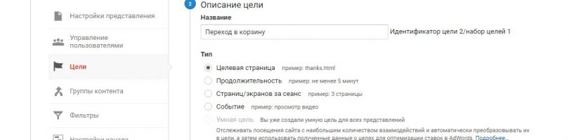 Описание и тип цели Google Analytics