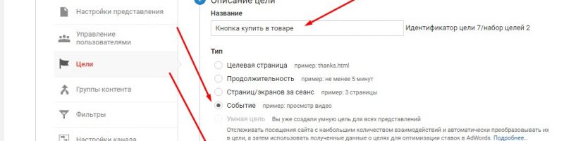 Тип событие для цели Google Analytics